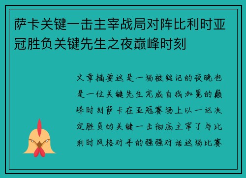 萨卡关键一击主宰战局对阵比利时亚冠胜负关键先生之夜巅峰时刻