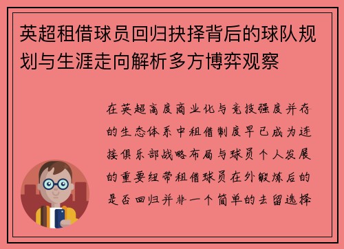 英超租借球员回归抉择背后的球队规划与生涯走向解析多方博弈观察