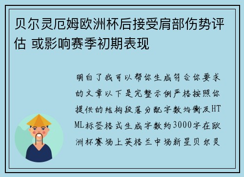 贝尔灵厄姆欧洲杯后接受肩部伤势评估 或影响赛季初期表现