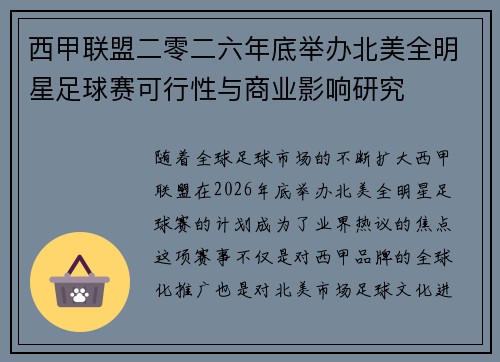 西甲联盟二零二六年底举办北美全明星足球赛可行性与商业影响研究