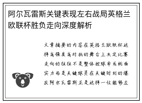 阿尔瓦雷斯关键表现左右战局英格兰欧联杯胜负走向深度解析
