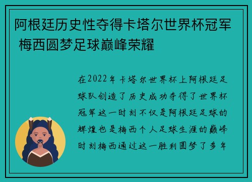 阿根廷历史性夺得卡塔尔世界杯冠军 梅西圆梦足球巅峰荣耀