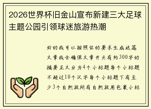 2026世界杯旧金山宣布新建三大足球主题公园引领球迷旅游热潮