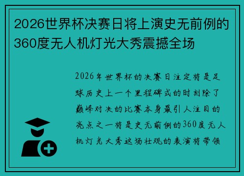 2026世界杯决赛日将上演史无前例的360度无人机灯光大秀震撼全场