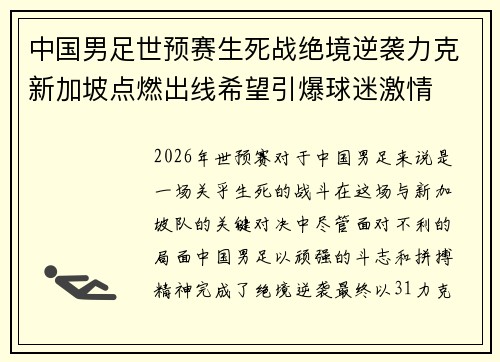 中国男足世预赛生死战绝境逆袭力克新加坡点燃出线希望引爆球迷激情
