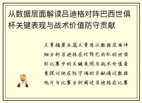 从数据层面解读吕迪格对阵巴西世俱杯关键表现与战术价值防守贡献