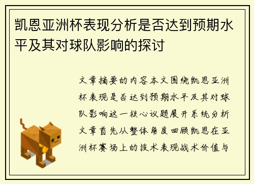 凯恩亚洲杯表现分析是否达到预期水平及其对球队影响的探讨