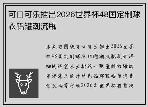 可口可乐推出2026世界杯48国定制球衣铝罐潮流瓶