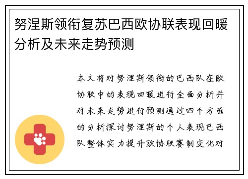 努涅斯领衔复苏巴西欧协联表现回暖分析及未来走势预测