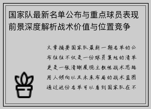 国家队最新名单公布与重点球员表现前景深度解析战术价值与位置竞争