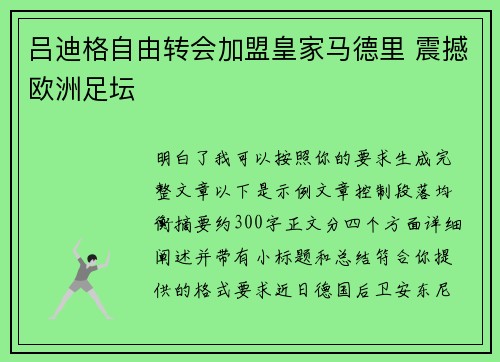 吕迪格自由转会加盟皇家马德里 震撼欧洲足坛
