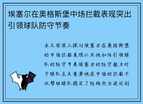 埃塞尔在奥格斯堡中场拦截表现突出引领球队防守节奏