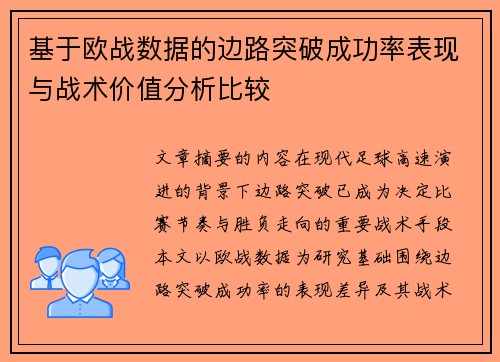 基于欧战数据的边路突破成功率表现与战术价值分析比较