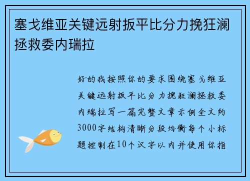 塞戈维亚关键远射扳平比分力挽狂澜拯救委内瑞拉