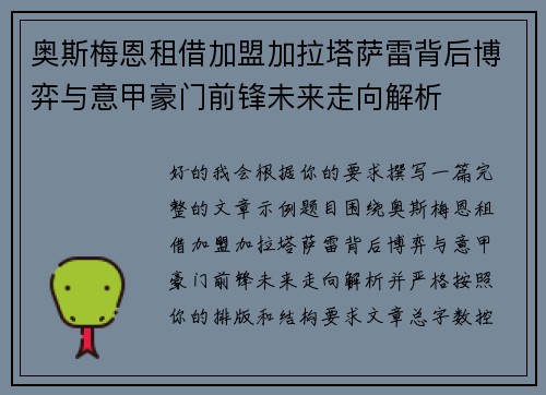 奥斯梅恩租借加盟加拉塔萨雷背后博弈与意甲豪门前锋未来走向解析