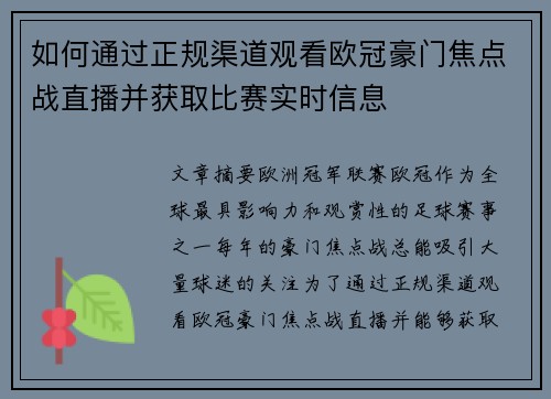 如何通过正规渠道观看欧冠豪门焦点战直播并获取比赛实时信息