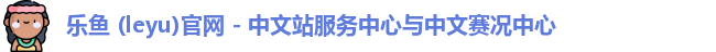 乐鱼